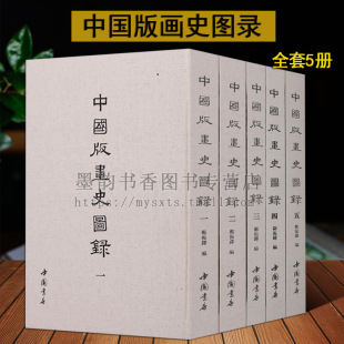 中国版画史图录8开郑振铎 原版影印版画笺谱作品集 中国版画全集古代历代人物木刻板雕刻版画艺术唐代明清版画研究典籍文献书籍