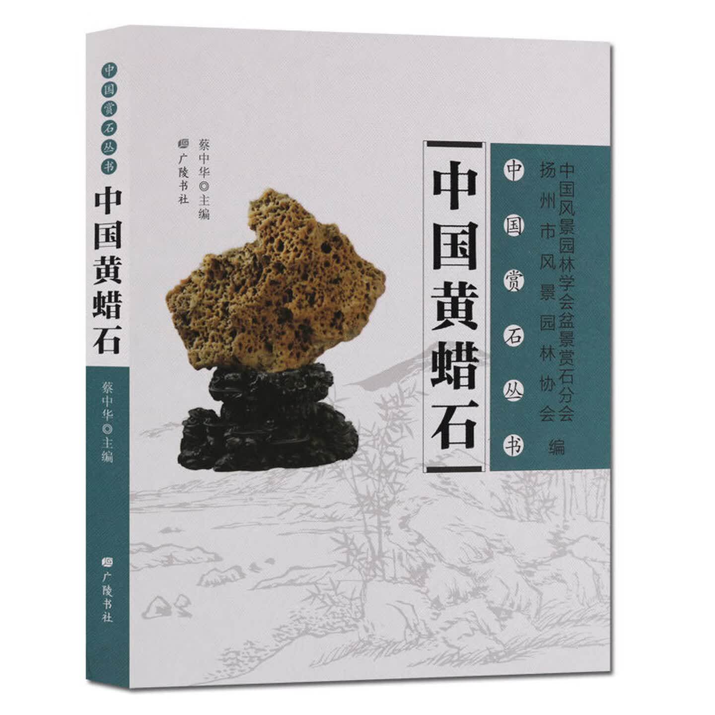 中国黄蜡石中国赏石丛书玉石收藏古董古玩玉器艺术鉴赏奇石图鉴珍宝珍藏鉴宝摆件雕刻鉴定全新正版书籍广陵书社