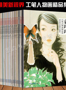 当代工笔画唯美新视界系列(全套30册)现代工笔人物画精品画集李娜宋宏家林任菁袁媛张艺钱学君薛俊华姚广艺术绘画作品福建美术社书