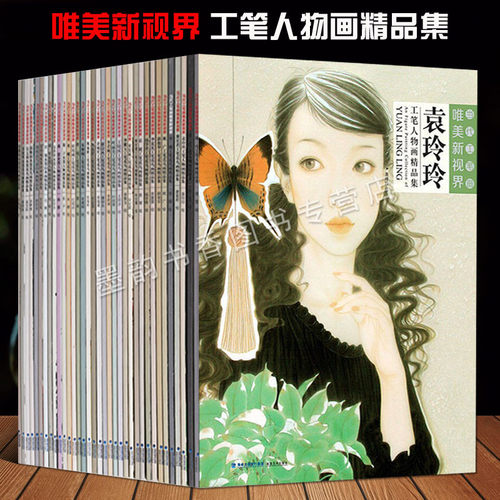 当代工笔画唯美新视界系列(全套30册)现代工笔人物画精品画集李娜宋宏家林任菁袁媛张艺钱学君薛俊华姚广艺术绘画作品福建美术社书