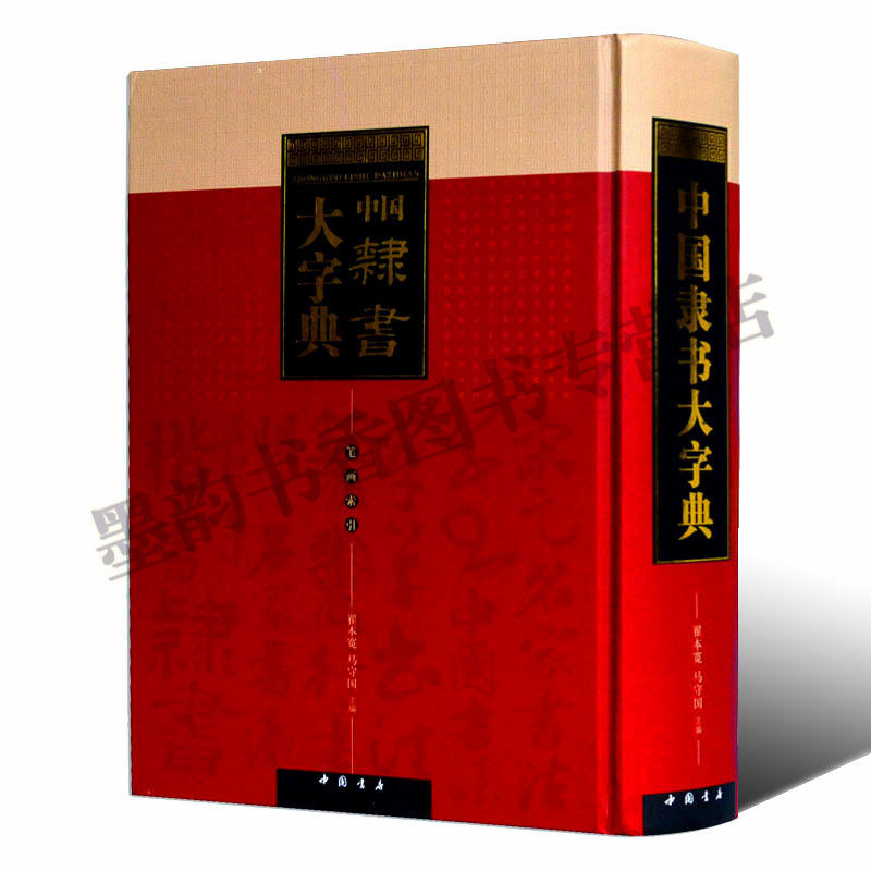 正版 中国隶书大字典 商周金文名家书法单字 历代书法家传世墨迹汉字 金石拓本影印 艺术辞典工具书 中国书店