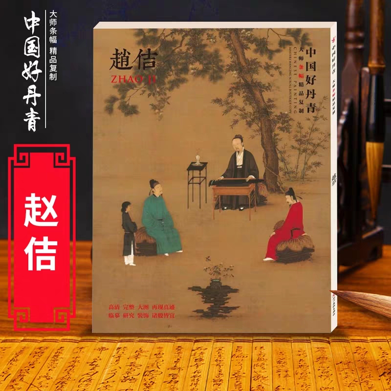 正版 中国画大师条幅高清精品复制 赵佶 高清大图挂画 宋徽宗历代古代中国画水墨临摹范图写意人物花鸟山水画集画册绘画教学书籍