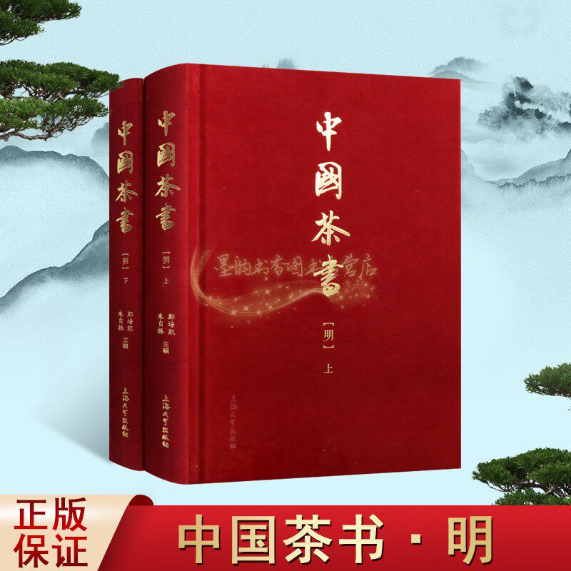 中国茶书:明代(上下册)明朝茶书中国唐代饮茶文化发展历史研究茶经茶笺论茶谱品茶要录繁体古籍名著善本上海大学出版社书籍