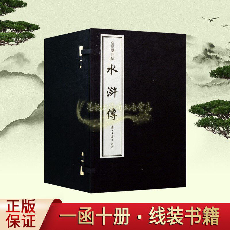 金圣叹评点《水浒传》宣纸线装全套1函10册(明)施耐庵著原著原文繁体竖排本中国古典小说经典四大名著名家评论古籍收藏浙江古籍社