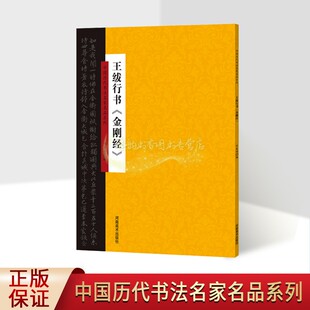 王绂行书金刚般若经字帖中国历代书法名家名品系列16开释文本古代大家书法字帖法帖临摹学习毛笔字练习收藏鉴赏经作品河南美术社