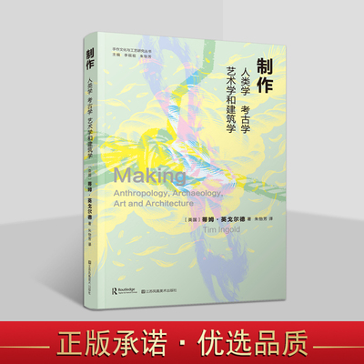制作:人类学考古学艺术学和建筑学(英国)蒂姆·英戈尔德著 中文全译本手工艺术设计制作 江苏凤凰美术出版社