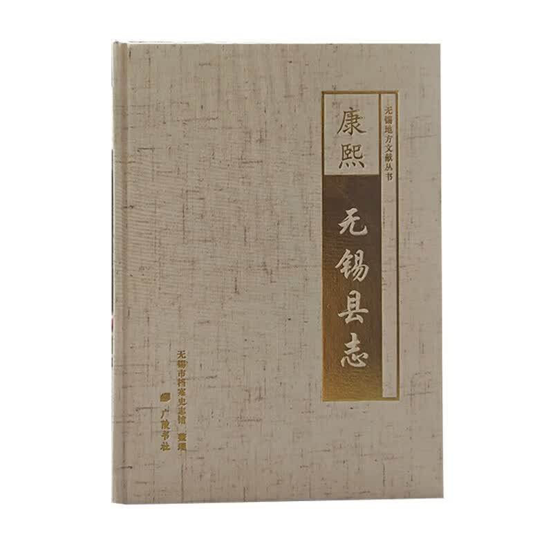 康熙无锡县志无锡地方文献丛书康熙时期无锡地方旧志的点校整理本精品旧志整理图书无锡市档案史志馆整理著广陵书社