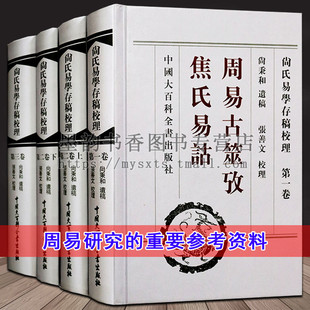 尚氏易学存稿校理 周易古筮考焦氏易诂全集4册原著原文注释解析尚秉和遗稿易学著作研究焦氏易林注易经评议理论哲学中国大百科书籍