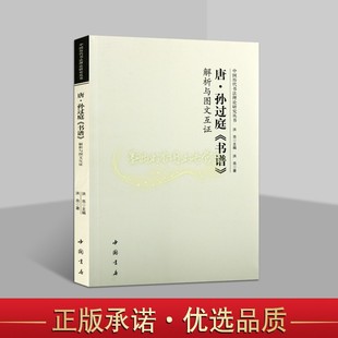 唐孙过庭书谱解析图文互证 洪亮著中国古代名家草书碑帖书法作品解析讲义中国历代书法理论研究丛书中国书店正版书
