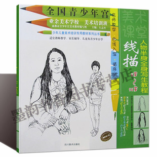 正版 线描人物半身全身写生教程 全国青少年宫美术基础培训班同步系列教材教程绘画美术教学专业儿童中小学生入门自学零基础书籍