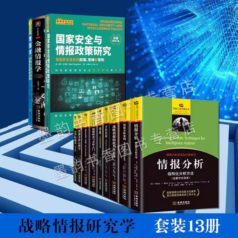 情报丛书全套13册世界国家