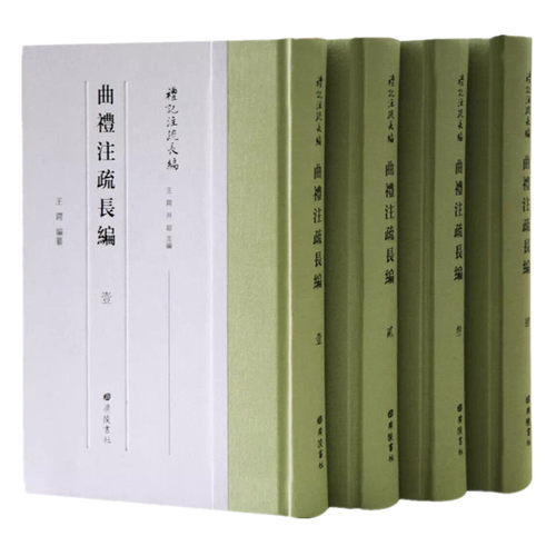 曲礼注疏长编(全四册)中国传统古典文学古代礼学著作历史知识读物国学普及读本经典全新正版精装广陵书社出版