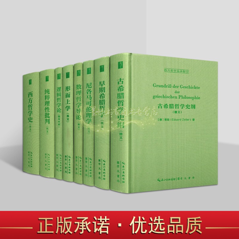 西方哲学经典影印本全套8册英德文古希腊哲学史纲形而上学逻辑哲学论纯粹理性批判西方哲学经典影印文集著作研究崇文书局