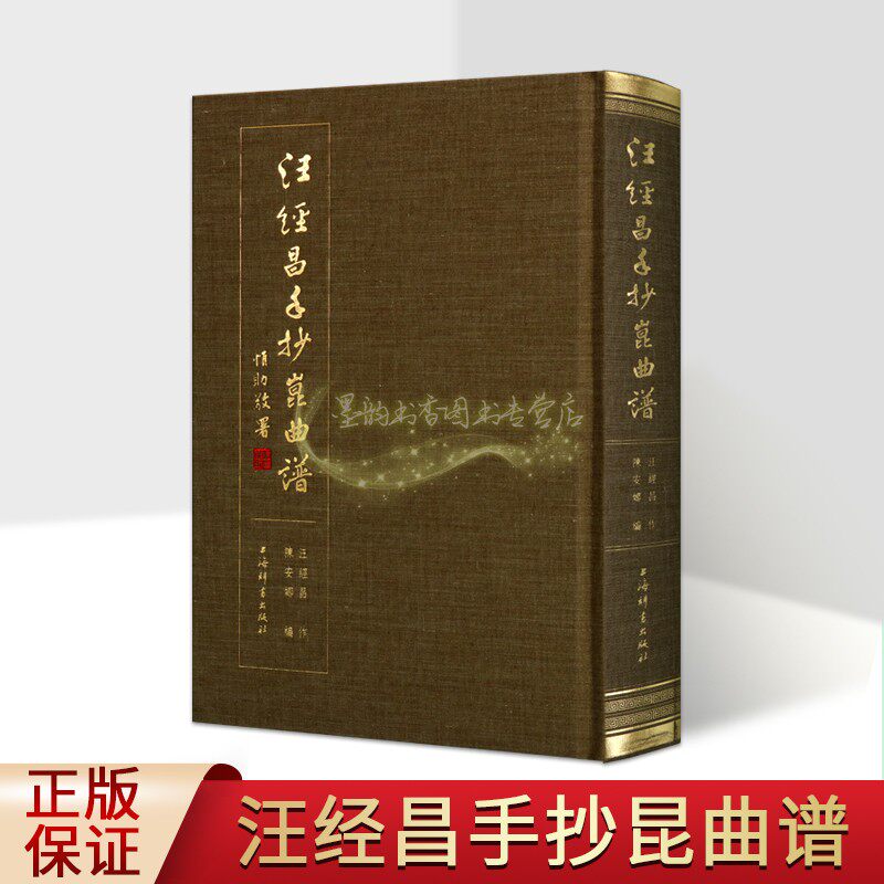 汪经昌手抄昆曲谱(精装)汪经昌作折子戏曲谱艺术选集整理琵琶记牧羊记金雀记还魂记西厢记长生殿慈悲愿上海辞书出版社