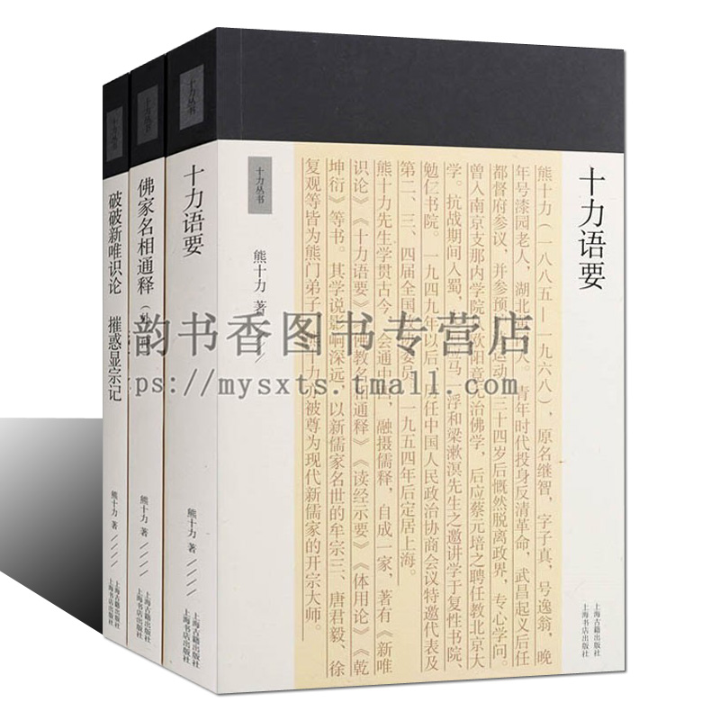 熊十力哲学思想文集著作全集3册十力语要佛家名相通释破破新唯识论摧惑显宗记哲学思想文学作品集十力丛书上海古籍出版社的书 书籍/杂志/报纸 中国哲学 原图主图