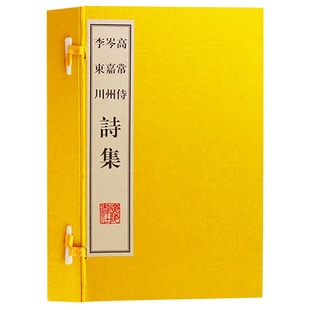 烟雨诗集 一函两册 广陵书社 宣纸线装 正版 高常侍诗集岑嘉州诗集李东川诗集