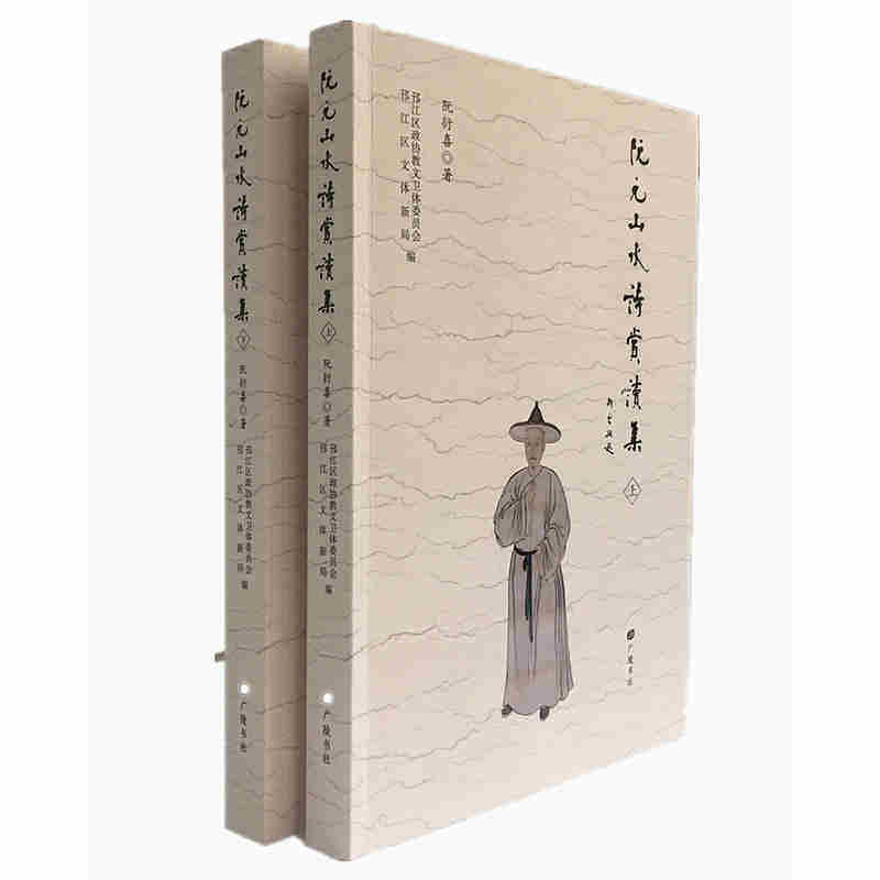 阮元山水诗赏读集 阮衍喜著 阮元诗歌文集中国古典诗歌集 广陵出版社书籍