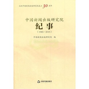 中国新闻出版研究院纪事1985 2015 组成人员名单中华优秀出版物科学研究论文评奖社会科学新闻出版 中国书籍出版社