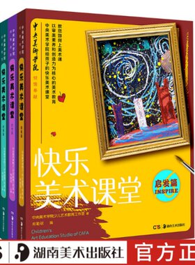 裴春艳著快乐美术课堂套装（全3册）少儿青少年美术培训绘画3-10岁儿童画入门 湖南美术出版社书籍