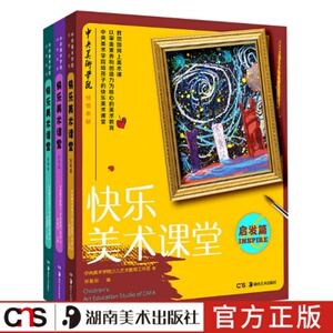 裴春艳著快乐美术课堂套装（全3册）少儿青少年美术培训绘画3-10岁儿童画入门 湖南美术出版社书籍