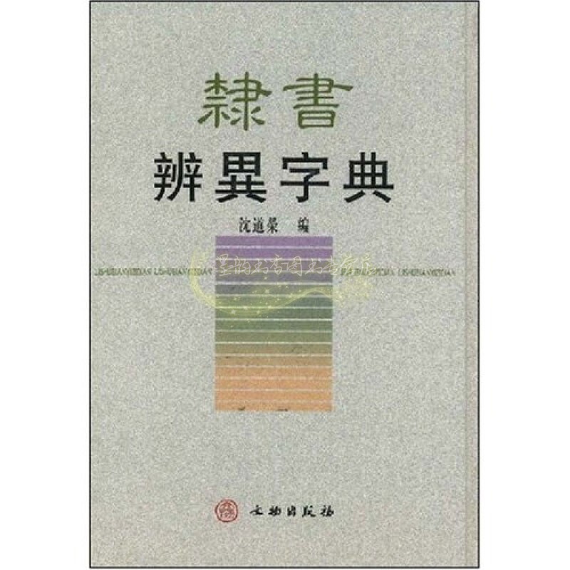 隶书辨异字典 精 沈道荣著 中国从古到今碑帖书法整理研究资料理论赏析经典著作 隶书爱好者参考书籍 畅销正版 文物出版社