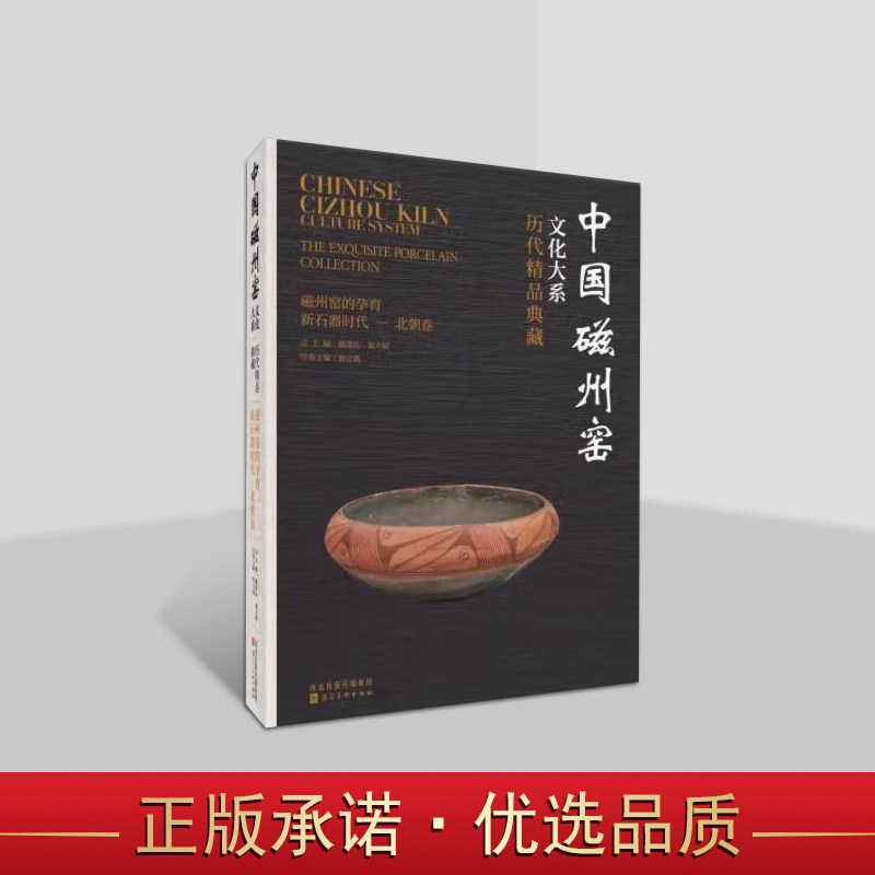 中国磁州窑文化大系:磁州窑的孕育新石器时代—北朝卷 历代精品典藏古代文物考古历史研究河北美术出版社书