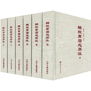 全套六册 天津古籍出版 帝王记注起居 历史学史著作文献资料 社书籍 繁体精装 辑校万历起居注