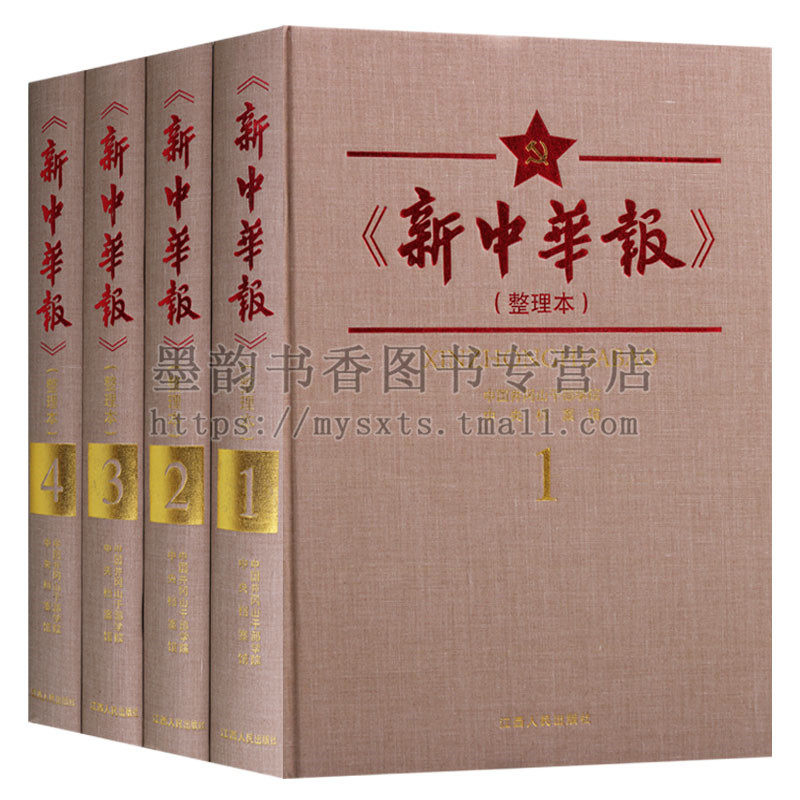 《新中华报》红色中华系列(整理本精装全套4册)中华民国报纸汇编革命历史纪念馆于都县博物馆抄件等处收集江西人民出版社正版书