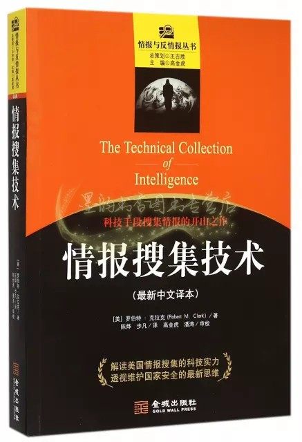 情报搜集技术(全新中文译本)科技手段搜集情报的开山之作情报研究情报