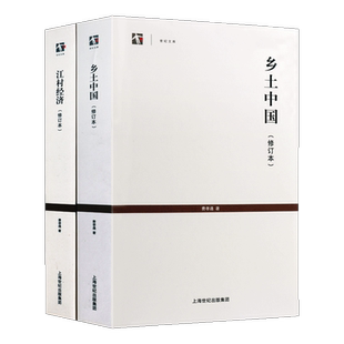乡土中国 江村经济 修订版 两册 费孝通社会学人类学家马林诺夫斯基 宏微观经济学理论经济发展人类学著作正版书籍 上海人民出版社