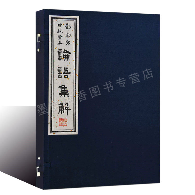 影刻宋世綵堂本论语集解(雕版印刷)宣纸线装一函二册三国何晏撰 论语儒家经典研究扬州艺古斋雕版珍贵古籍善本收藏 文物出版社书籍