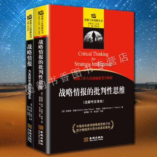 正版 战略情报的批判性思维套装2册 美国保密政策战略情报分析心理学研究入门情报与反情报丛书金城出版社的书籍