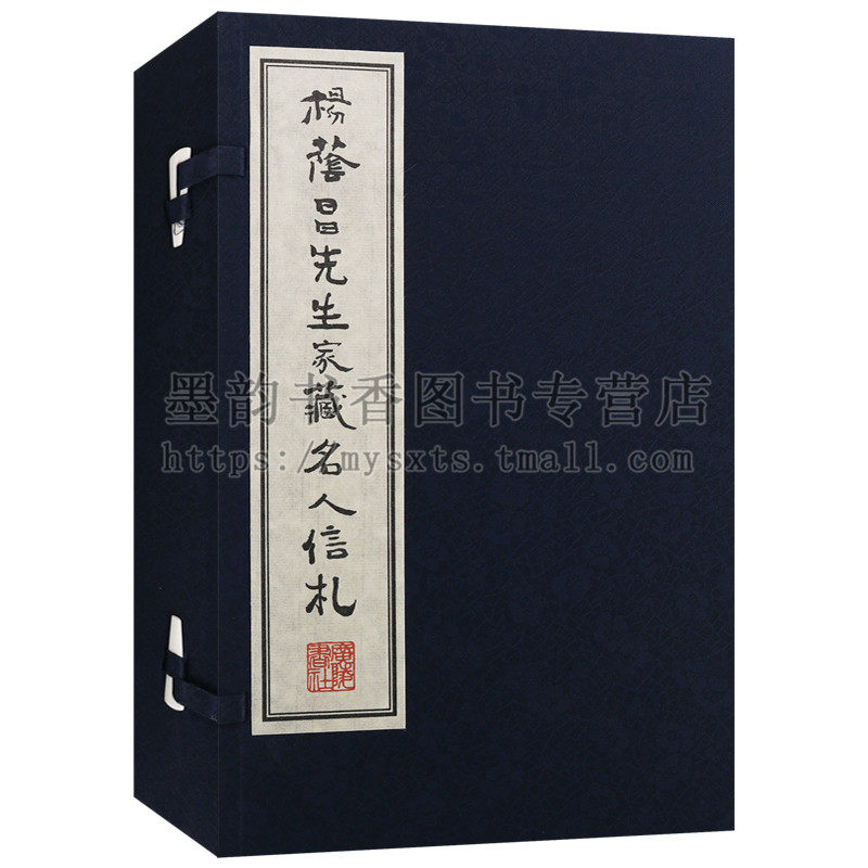 正版 杨荫昌先生家藏名人信札(一函二册)宣纸线装才艺交流书画鉴赏文人雅集聚会赏花诗酒流连 名人书信集收藏珍品传承 广陵书社