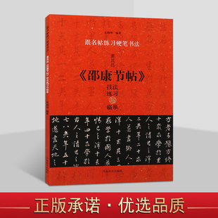 董其昌邵康节帖技法练习与临摹 钢笔行书字帖书写技巧描红本 跟名帖练习硬笔书法 青少年写字班培训教材用书 河南美术出版社