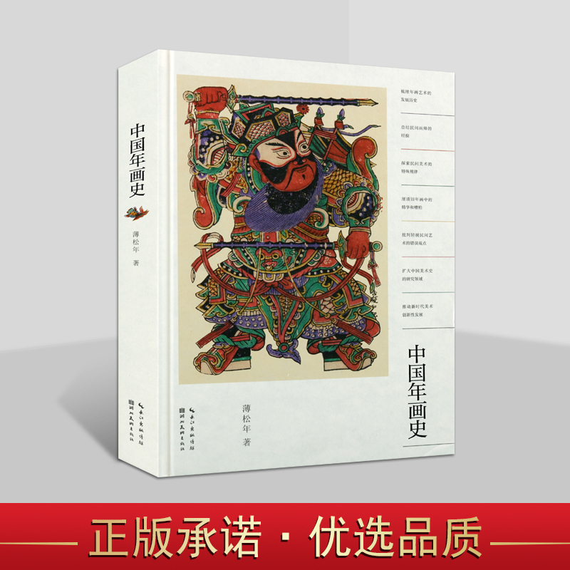中国年画史 薄松年著中国年画绘画历史研究门神吉祥图案图谱民间非物质文化遗产保护 湖北美术出版社书