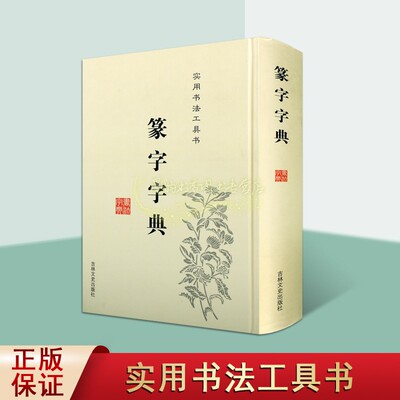 篆字字典 于辉于秀于凤楼编篆刻篆书实用书法工具书篆书字典字体书法毛笔字帖中国古典文学 畅销阅读书籍 全新正版 吉林文史出版社