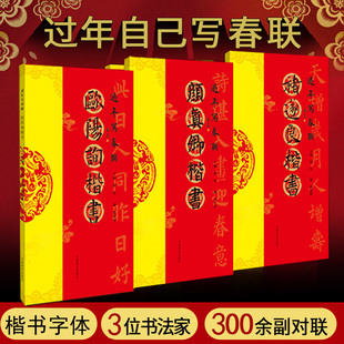 过年写春联套装3册颜真卿楷书春联欧阳询楷书褚遂良楷书春联作品集毛笔书法字帖成人学生临摹春联书法字帖大门对帖楹联创作手册