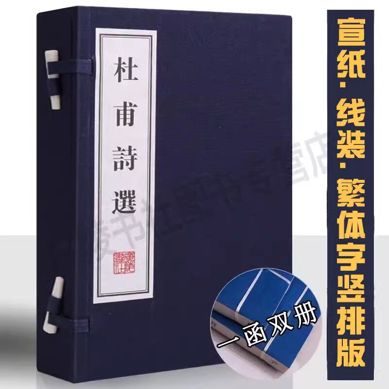杜甫诗选(唐)杜甫著宣纸线装1函2卷原著原文繁体竖排本中国古典杜诗诗词文学作品集古文名篇名著文华丛书 广陵书社书籍