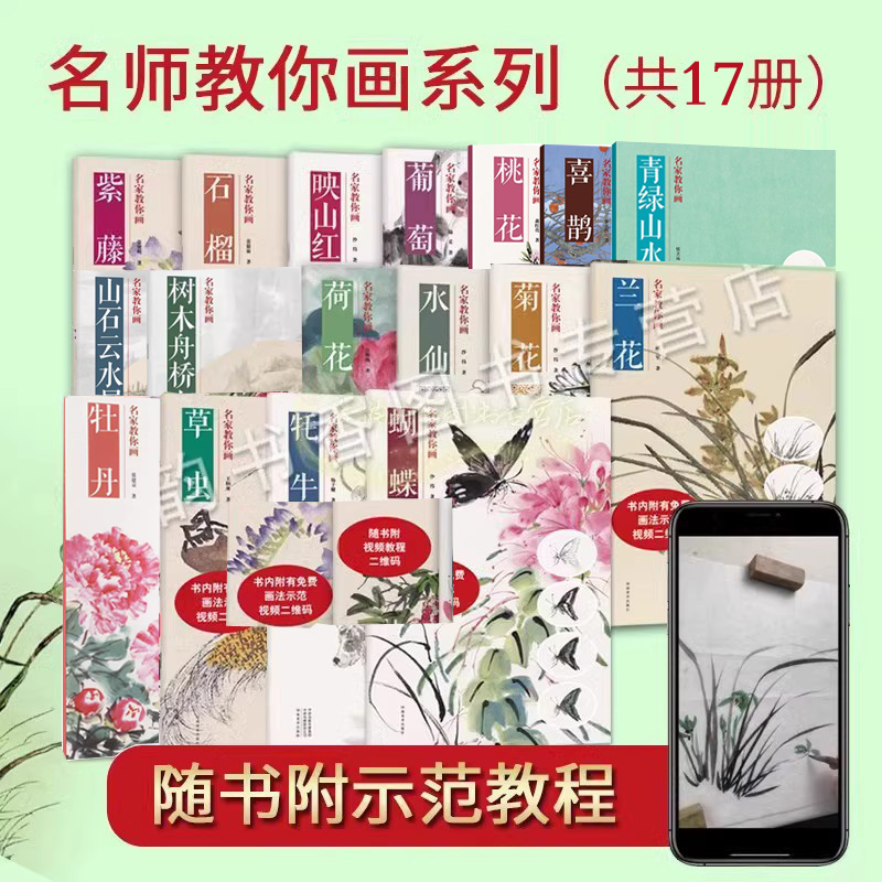 名家教你画国画花鸟全套17册名师教初学者绘画技法巧入门本喜鹊牡丹桃花草虫兰菊荷花石榴山石树木【赠画法视频教程】河南美术社书