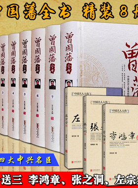 曾国藩全集精装全套8卷曾国藩家书文集白话版冰鉴中国国学智慧哲学家训思想研究政治学论道持家教子赠李鸿章张之洞左宗棠传记正版