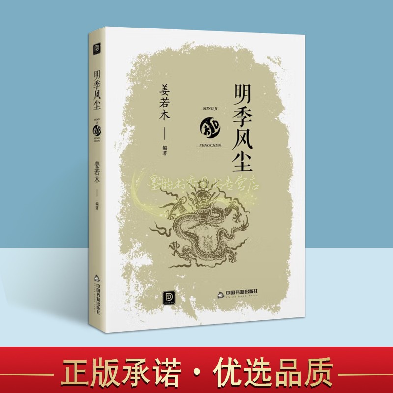 明季风尘 姜若木著中国明代历史读物明朝时期社会文化讲历史分析品读明朝那些事儿经济科技文学 点读历史书坊丛书 中国书籍出版社