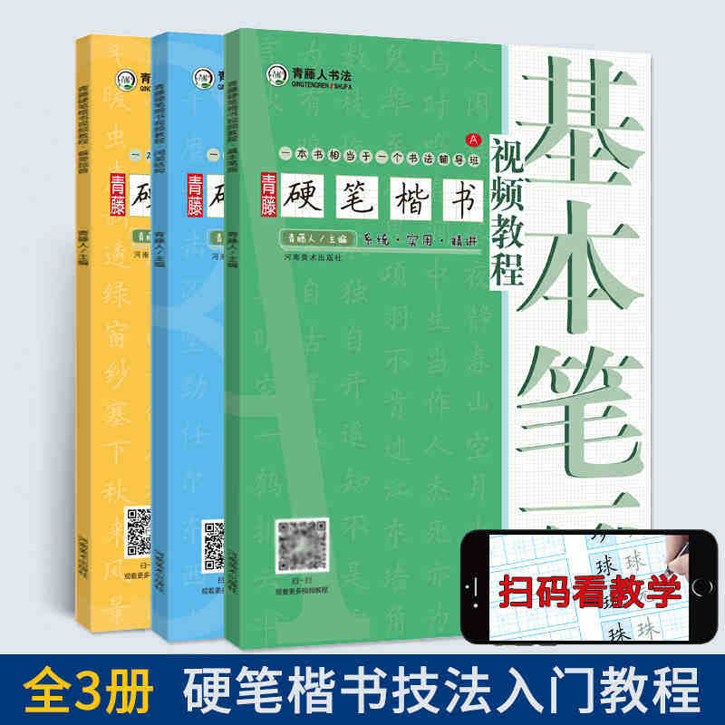 青藤硬笔楷书视频教程全套3册 学生成人硬笔钢笔楷书基础书法入门练