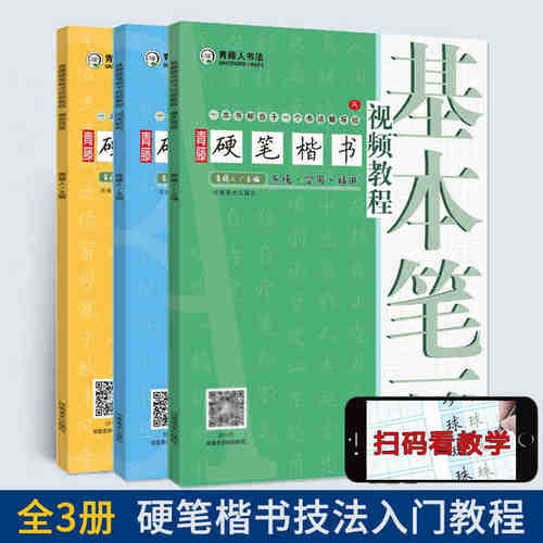 青藤硬笔楷书视频教程全套3册
