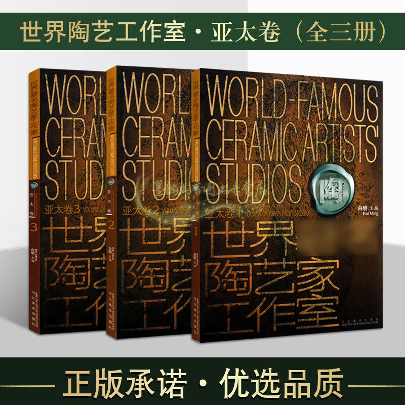 世界著名陶艺家工作室全套亚太卷