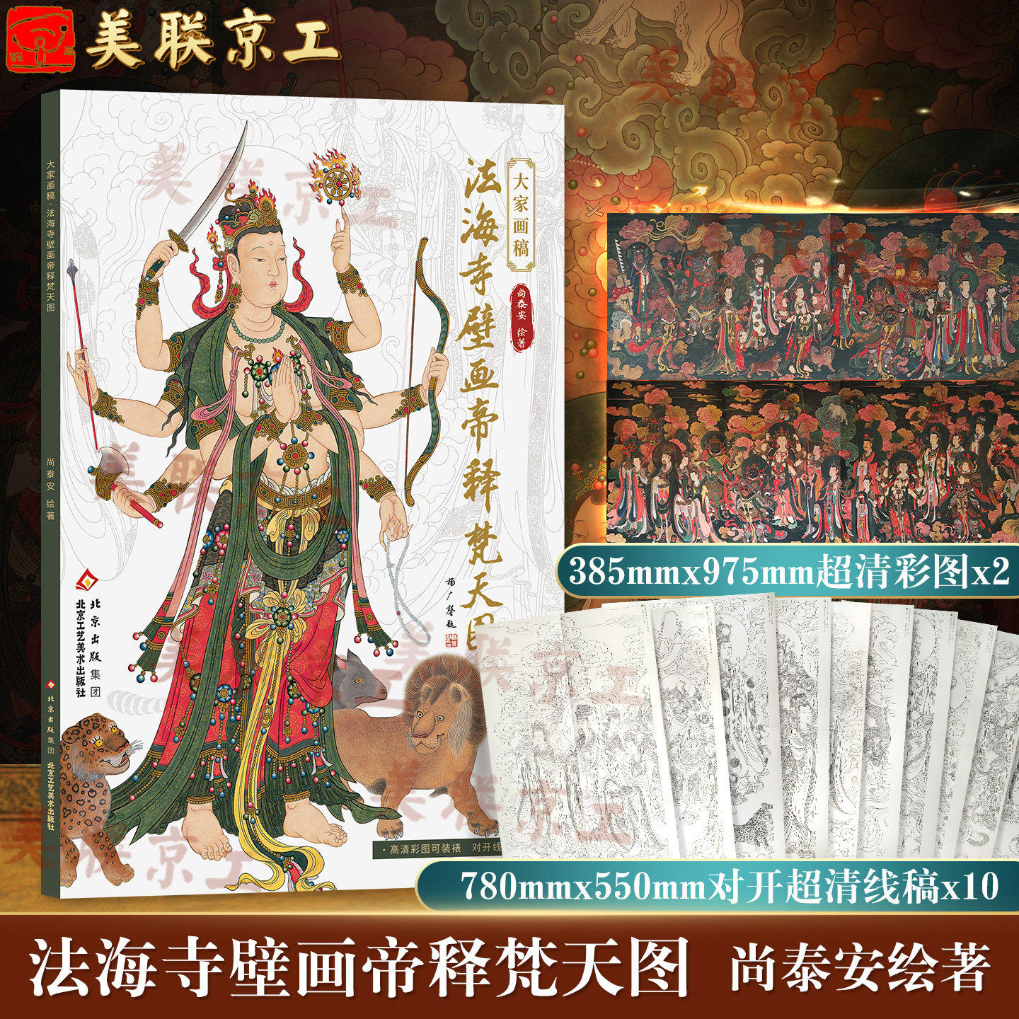 法海寺壁画帝释梵天图画稿2张高清彩图对照线描临摹帝释天大梵天四大天王工笔画画艺术装裱佛教人物鬼子母月天北京工艺美术出版社