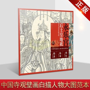 永乐宫后土皇地祇 中国寺观壁画白描人物大图范本 寺庙佛像壁画白描图集初学入门画谱底稿原图临摹样线稿国画工笔画册江西美术社