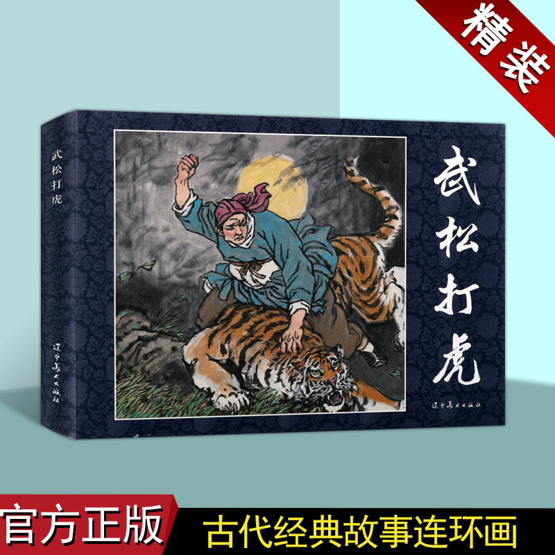 水浒传人物故事:武松打虎(连环画)施耐庵原著中国60-70年代老版小人书32开古典文学四大名著之一经典人物故事小说评书辽宁美术社