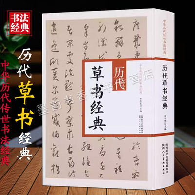 中国历代传世书法经典:历代草书经典16开大字古代书法草书法帖王羲之十七帖平安帖智永孙过庭张旭怀素自叙帖法帖临摹陕西人美社书