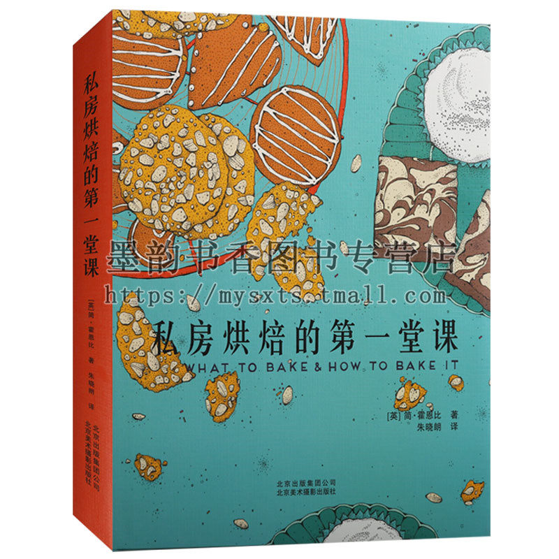 正版 私房烘焙的第一堂课 甜点烘焙书籍配方制作教程从零开始学新手入门大全甜点西点烘焙书入门制作蛋糕饼干面包北京美术摄影出版