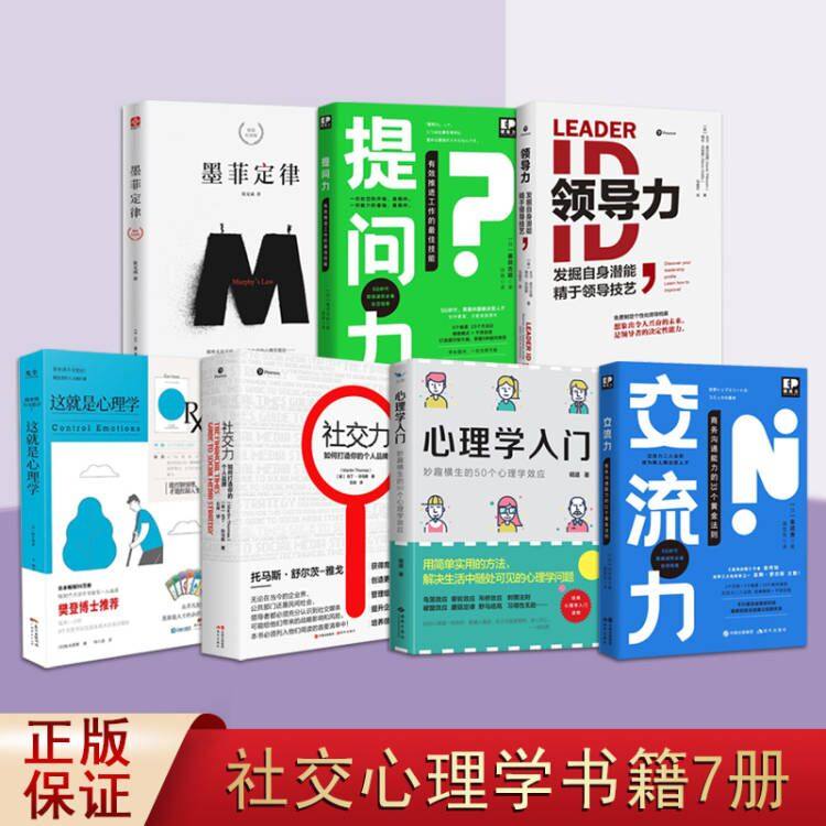 社交心理学全套7册心理学入门墨菲定律西方成功学社交力职场沟通学市场营销管理学演讲提问情商提高培养全集定律手册正版书籍